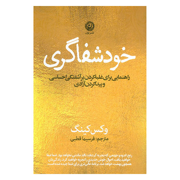 کتاب خودشفاگری اثر وکس کینگ ترجمه فرسیما قطبی نشر نون کتاب خودشفاگری اثر وکس کینگ ترجمه فرسیما قطبی نشر نون