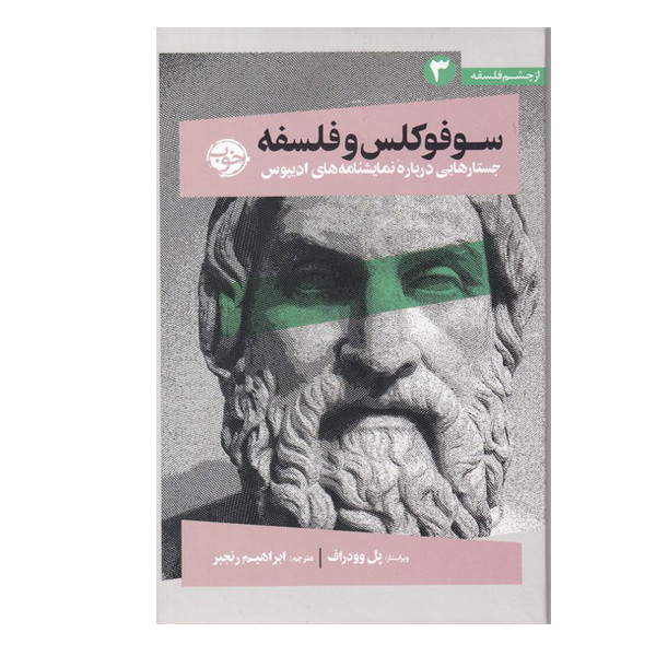 کتاب سوفوکلس و فلسفه جستارهای درباره نمایشنامه های ادیپوس اثر پل وودراف نشر خوب