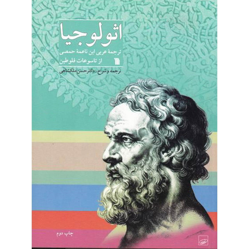 کتاب اثولوجیا اثر فلوطین کتاب اثولوجیا اثر فلوطین