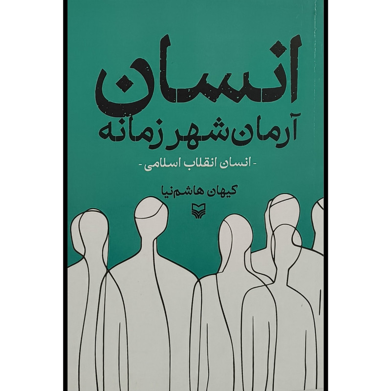کتاب انسان ارمان شهر زمانه اثر کیهان هاشم نیا انتشارات سوره مهر کتاب انسان ارمان شهر زمانه اثر کیهان هاشم نیا انتشارات سوره مهر