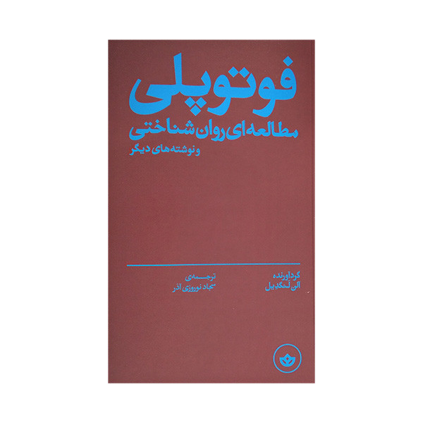 کتاب فوتوپلی اثر الن لنگدیل ترجمه سجاد نوروزی اذر انتشارات بان کتاب فوتوپلی اثر الن لنگدیل ترجمه سجاد نوروزی اذر انتشارات بان