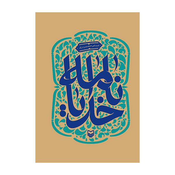 کتاب خدایانامه اثر عباس حسین نژاد انتشارات سوره مهر