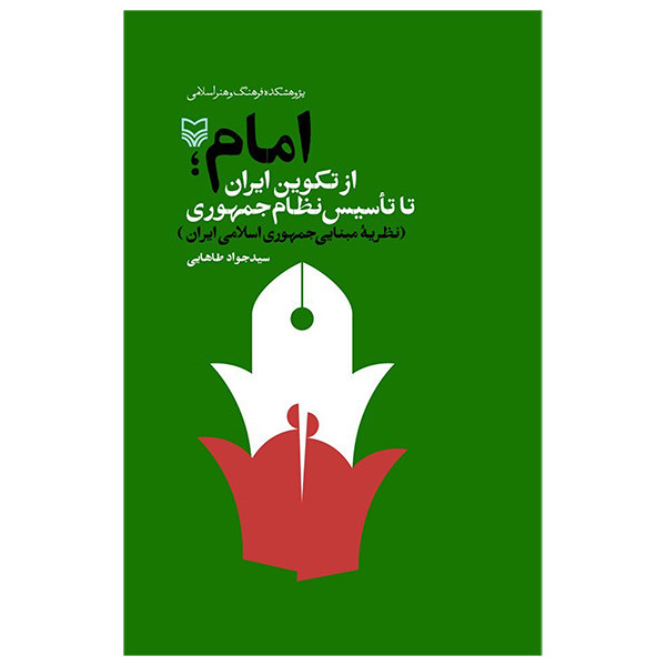 کتاب امام؛ از تکوین ایران تا تاسیس نظام جمهوری اثر سیدجواد طاهایی انتشارات سوره مهر کتاب امام؛ از تکوین ایران تا تاسیس نظام جمهوری اثر سیدجواد طاهایی انتشارات سوره مهر