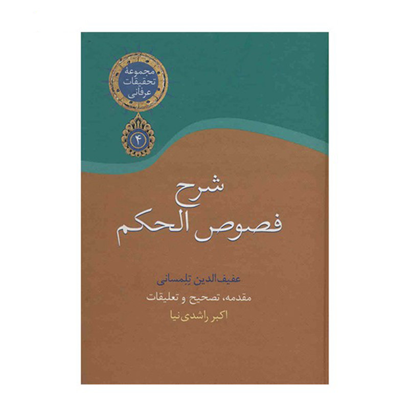 کتاب شرح فصوص الحکم اثر عفیف الدین تلمسانی کتاب شرح فصوص الحکم اثر عفیف الدین تلمسانی