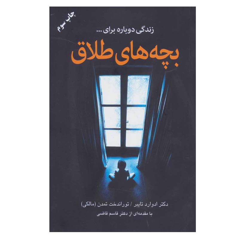 کتاب بچه های طلاق اثر دکتر ادوراد تایبر انتشارات دایره