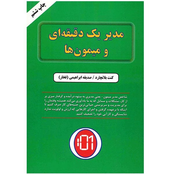کتاب مدیر یک دقیقه ای و میمون ها اثر کنت بلانچارد کتاب مدیر یک دقیقه ای و میمون ها اثر کنت بلانچارد