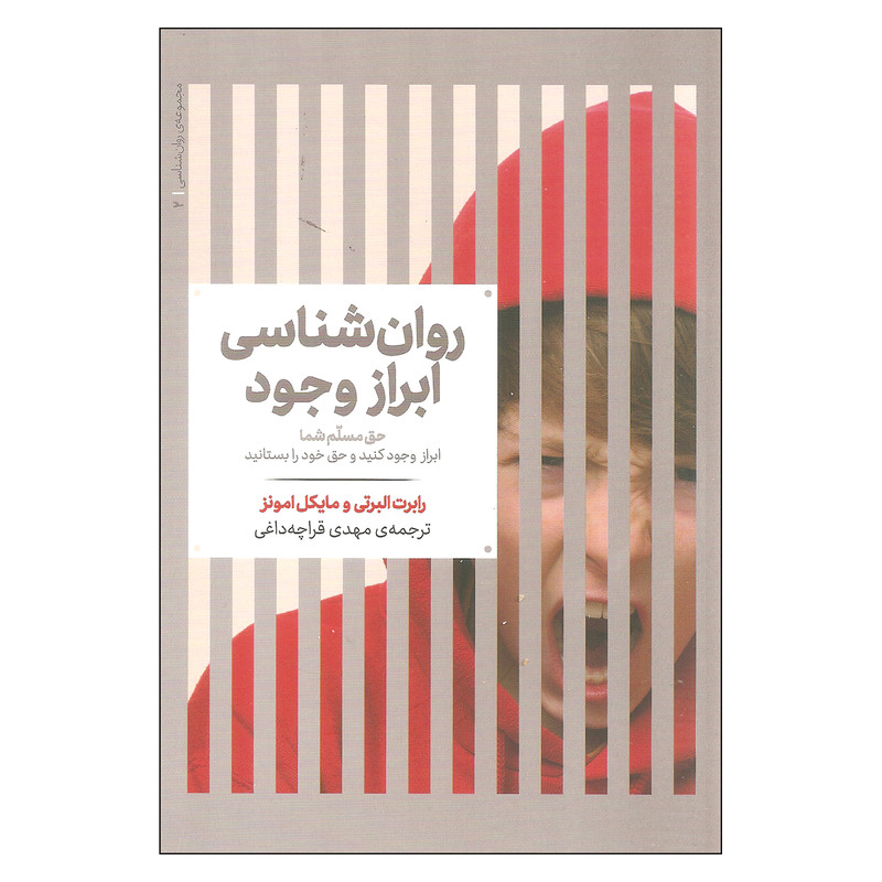 کتاب روانشناسی ابراز وجود اثر رابرت البرتی و مایکل امونز نشر علمی کتاب روانشناسی ابراز وجود اثر رابرت البرتی و مایکل امونز نشر علمی