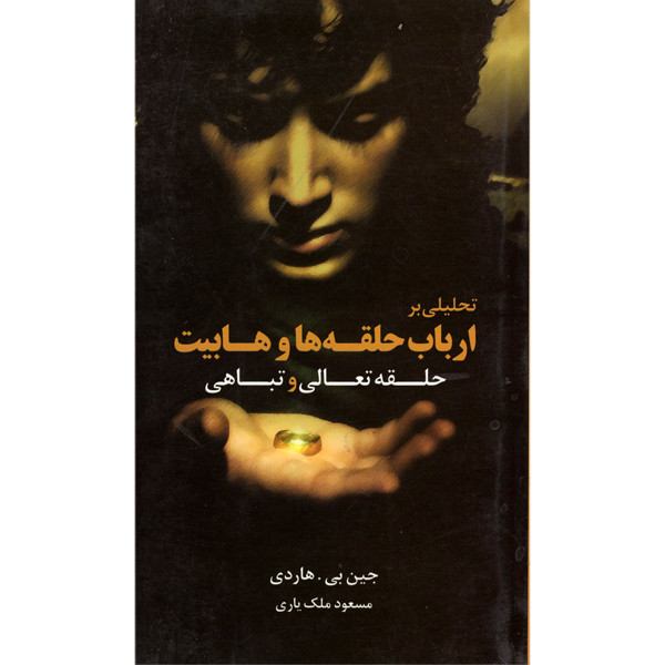 کتاب تحلیلی بر ارباب حلقه ها و هابیت حلقه تعالی و تباهی اثر جین بی .هاردی انتشارات قاصدک صبا کتاب تحلیلی بر ارباب حلقه ها و هابیت حلقه تعالی و تباهی اثر جین بی .هاردی انتشارات قاصدک صبا