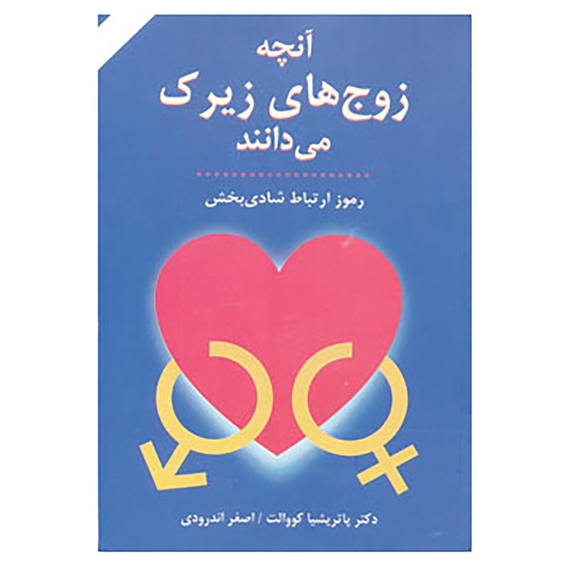 کتاب انچه زوج های زیرک می دانند اثر پاتریشیا کوالت