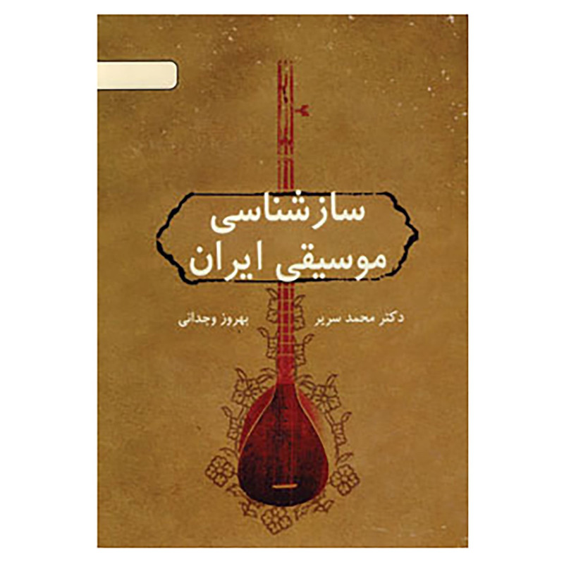 کتاب سازشناسی موسیقی ایران اثر محمد سریر،بهروز وجدانی کتاب سازشناسی موسیقی ایران اثر محمد سریر،بهروز وجدانی