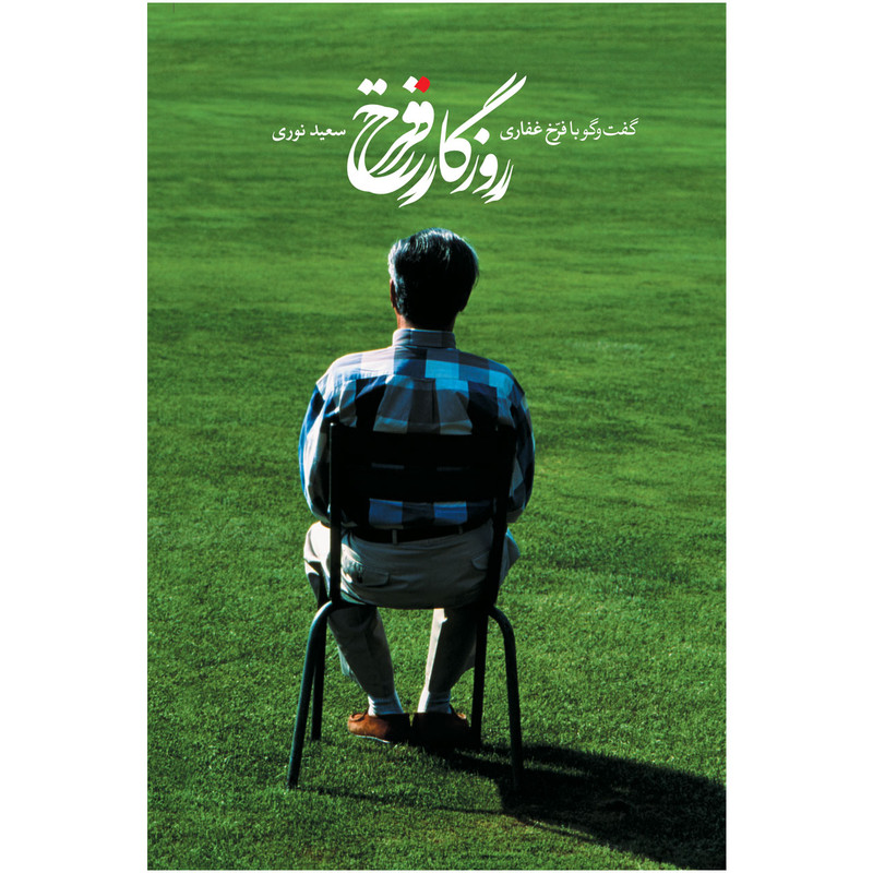 کتاب روزگار فرخ اثر سعید نوری