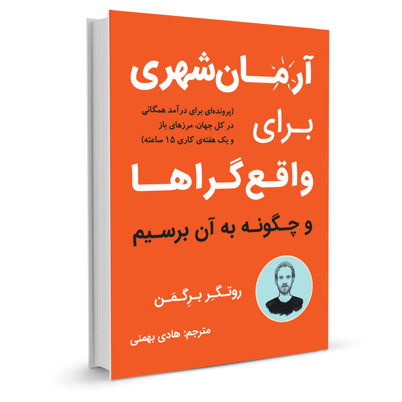 کتاب ارمان شهری برای واقع گراها اثر روتگر برگمن نشر نوین