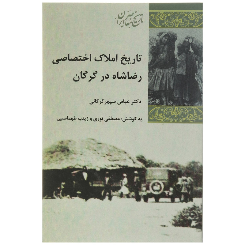کتاب تاریخ املاک اختصاصی رضاشاه در گرگان اثر عباس سپهر گرگانی کتاب تاریخ املاک اختصاصی رضاشاه در گرگان اثر عباس سپهر گرگانی