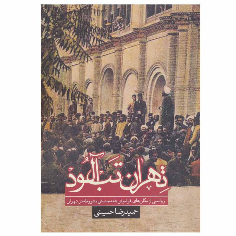 کتاب تهران تب الود اثر حمیدرضا حسینی انتشارات روزنه