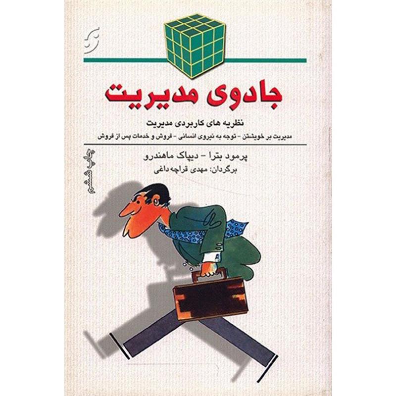 کتاب جادوی مدیریت اثر پرمود بترا کتاب جادوی مدیریت اثر پرمود بترا