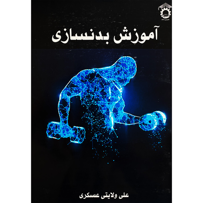کتاب اموزش بدنسازی اثر علی ولایتی عسکری انتشارات استاد