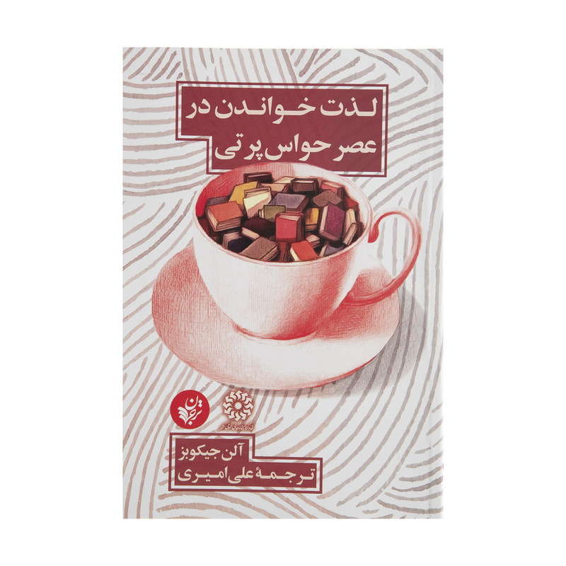 کتاب لذت خواندن در عصر حواس پرتی اثر الن جیکوبز کتاب لذت خواندن در عصر حواس پرتی اثر الن جیکوبز