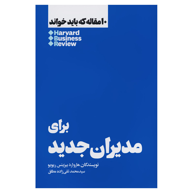 کتاب برای مدیران جدید اثر هاروارد بیزینس ریویو نشر هنوز کتاب برای مدیران جدید اثر هاروارد بیزینس ریویو نشر هنوز