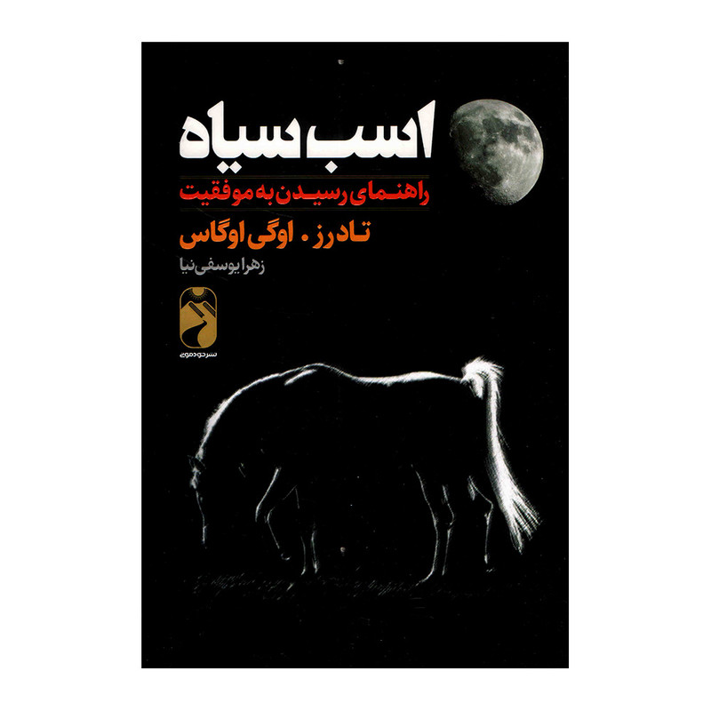 کتاب اسب سیاه اثر تاد رز و اوگی اوگاس نشر خودمونی کتاب اسب سیاه اثر تاد رز و اوگی اوگاس نشر خودمونی