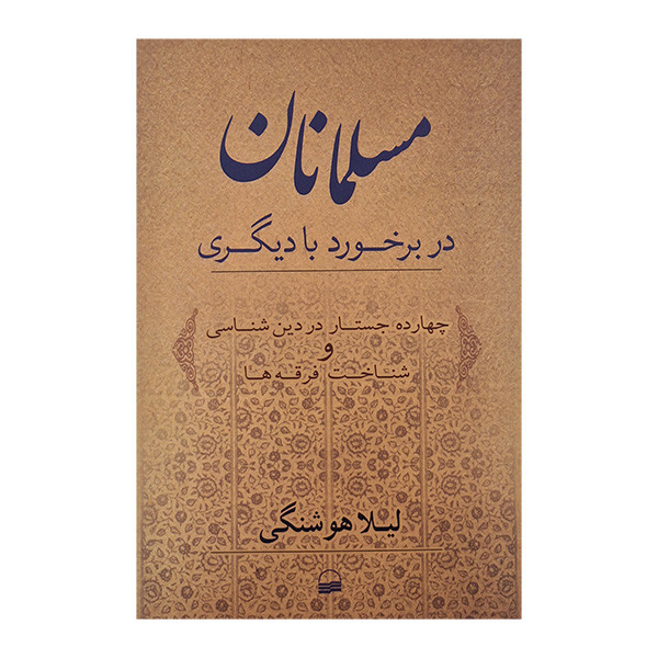 کتاب مسلمانان در برخورد با دیگری اثر لیلا هوشنگی انتشارات کویر کتاب مسلمانان در برخورد با دیگری اثر لیلا هوشنگی انتشارات کویر