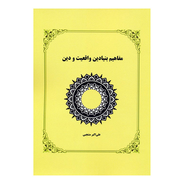 کتاب مفاهیم بنیادین واقعیت و دین اثر علی اکبر منتجبی انتشارات کوهسار کتاب مفاهیم بنیادین واقعیت و دین اثر علی اکبر منتجبی انتشارات کوهسار