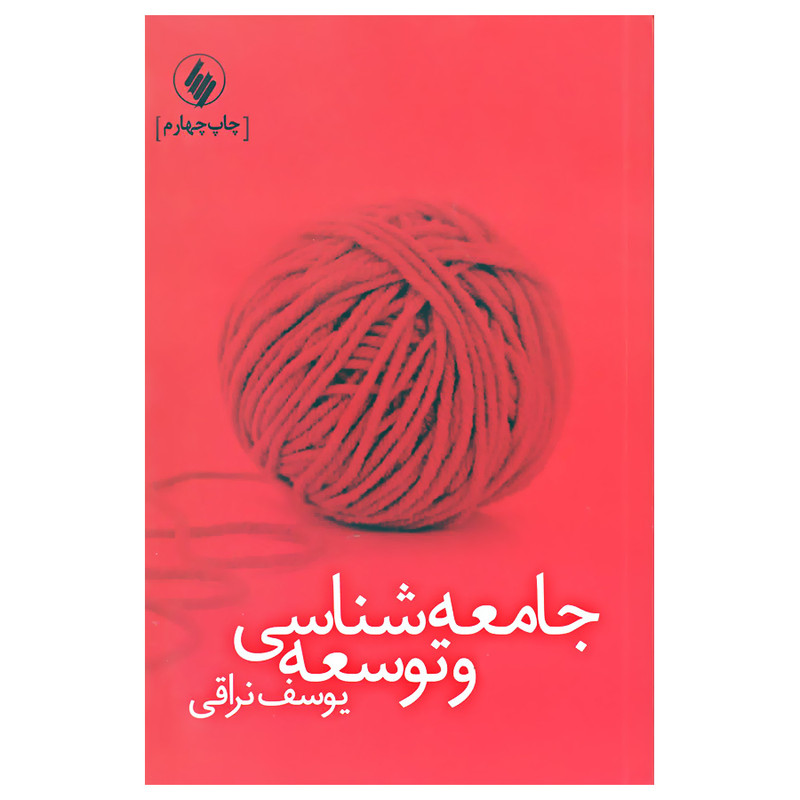 کتاب جامعه شناسی و توسعه اثر یوسف نراقی انتشارات فرزان روز کتاب جامعه شناسی و توسعه اثر یوسف نراقی انتشارات فرزان روز