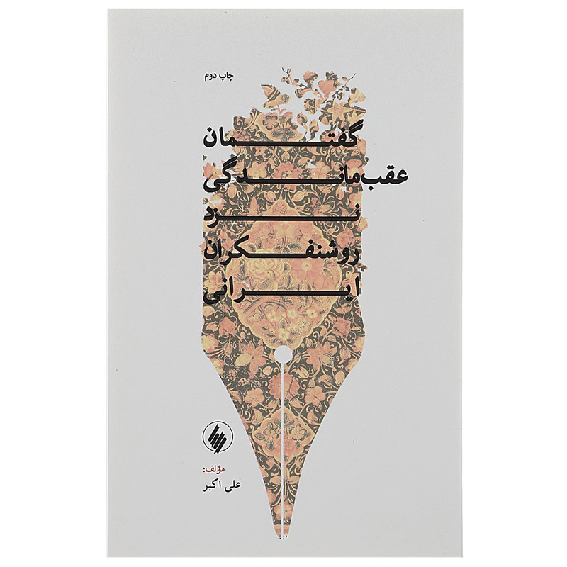 کتاب گفتمان عقب ماندگی نزد روشنفکران ایرانی اثر علی اکبر کتاب گفتمان عقب ماندگی نزد روشنفکران ایرانی اثر علی اکبر