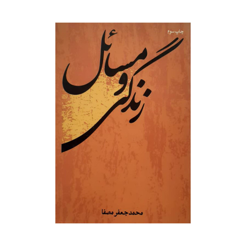 کتاب زندگی و مسایل اثر محمد جعفر مصفا نشر پریشان