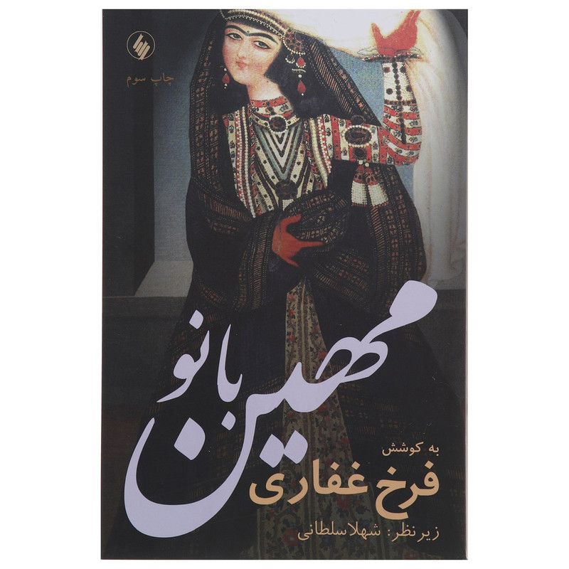 کتاب مهین بانو اثر فرخ غفاری کتاب مهین بانو اثر فرخ غفاری