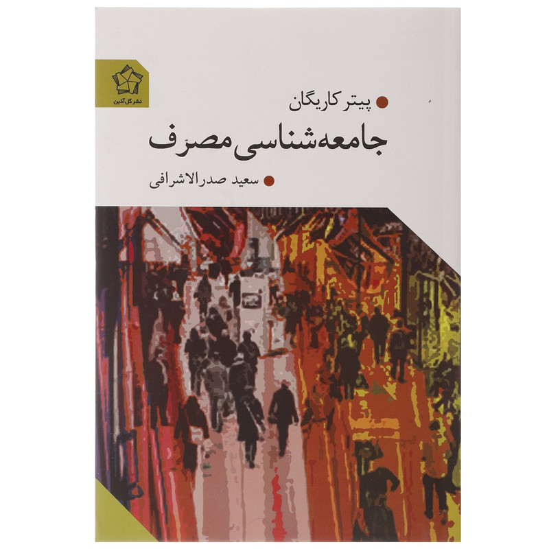 کتاب جامعه شناسی مصرف اثر پیتر کاریگان کتاب جامعه شناسی مصرف اثر پیتر کاریگان