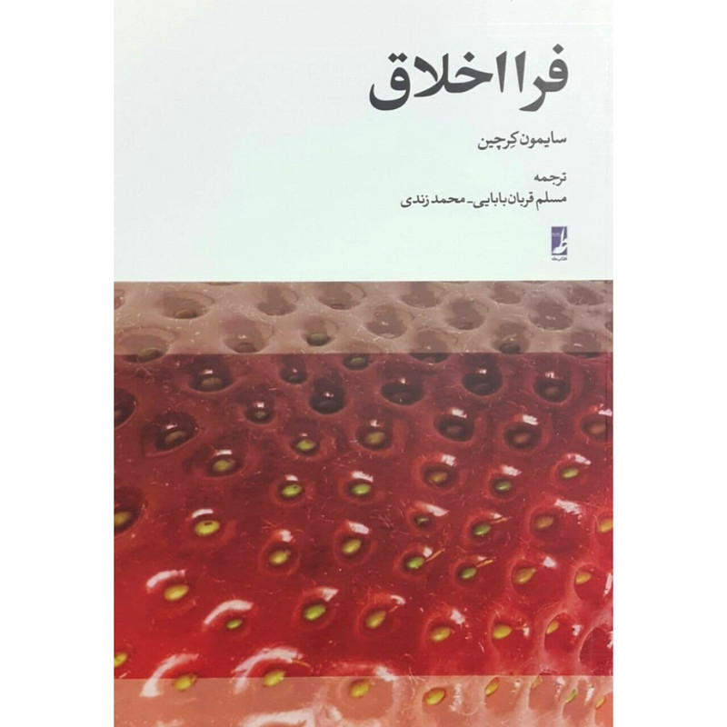 کتاب فرااخلاق اثر سایمون کرچین انتشارات کتاب طه