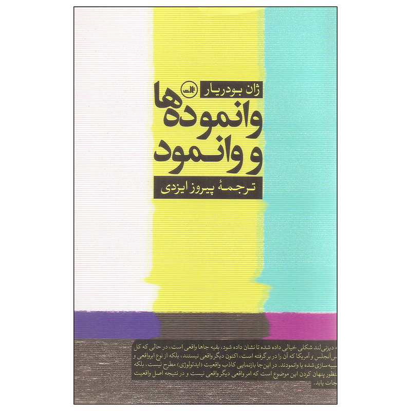 کتاب وانموده ها و وانمود اثر ژان بودریار نشر ثالث کتاب وانموده ها و وانمود اثر ژان بودریار نشر ثالث