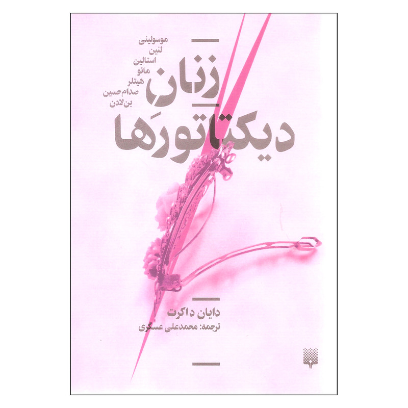 کتاب زنان دیکتاتورها اثر دایان داکرت نشر پیدایش کتاب زنان دیکتاتورها اثر دایان داکرت نشر پیدایش
