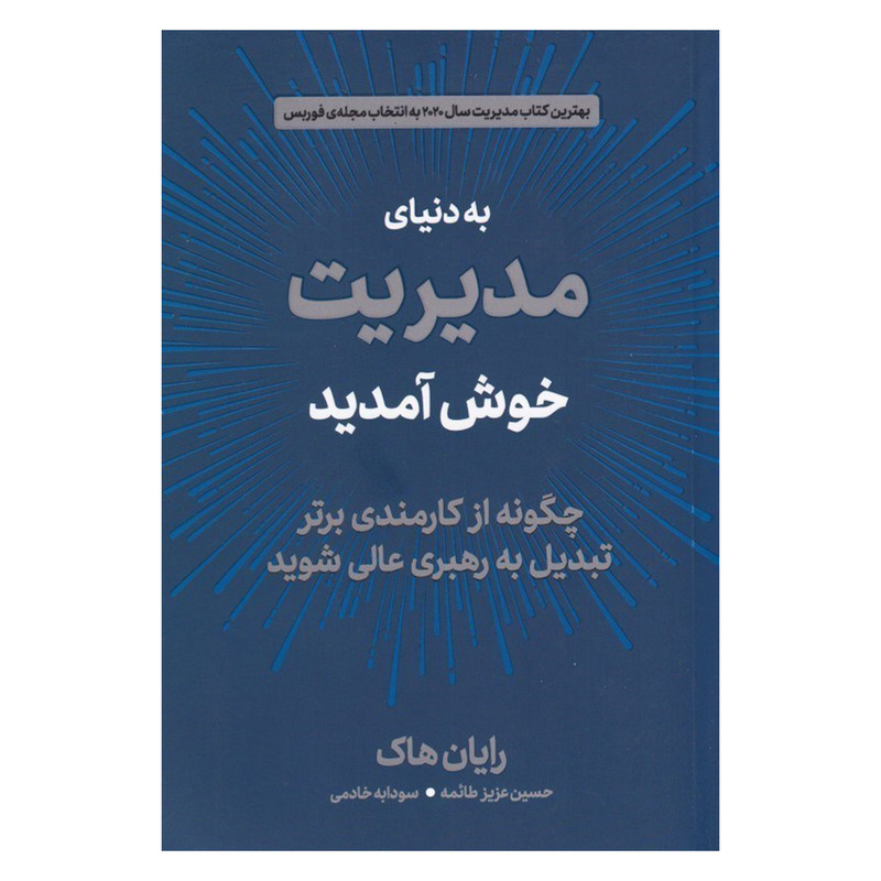 کتاب به دنیای مدیریت خوش امدید اثر رایان هاک نشر دوران کتاب به دنیای مدیریت خوش امدید اثر رایان هاک نشر دوران