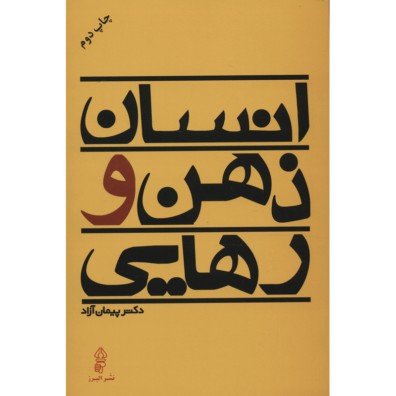 کتاب انسان ذهن و رهایی اثر پیمان ازاد