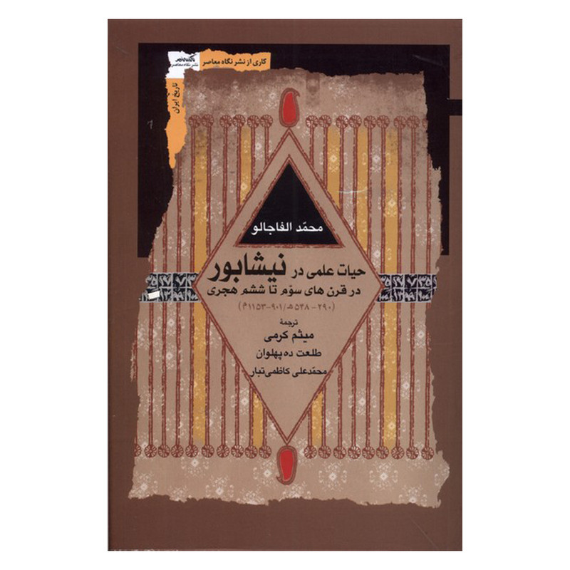 کتاب حیات علمی در نیشابور در قرن های سوم تا ششم هجری اثر جمعی از نویسندگان انتشارات نگاه معاصر کتاب حیات علمی در نیشابور در قرن های سوم تا ششم هجری اثر جمعی از نویسندگان انتشارات نگاه معاصر