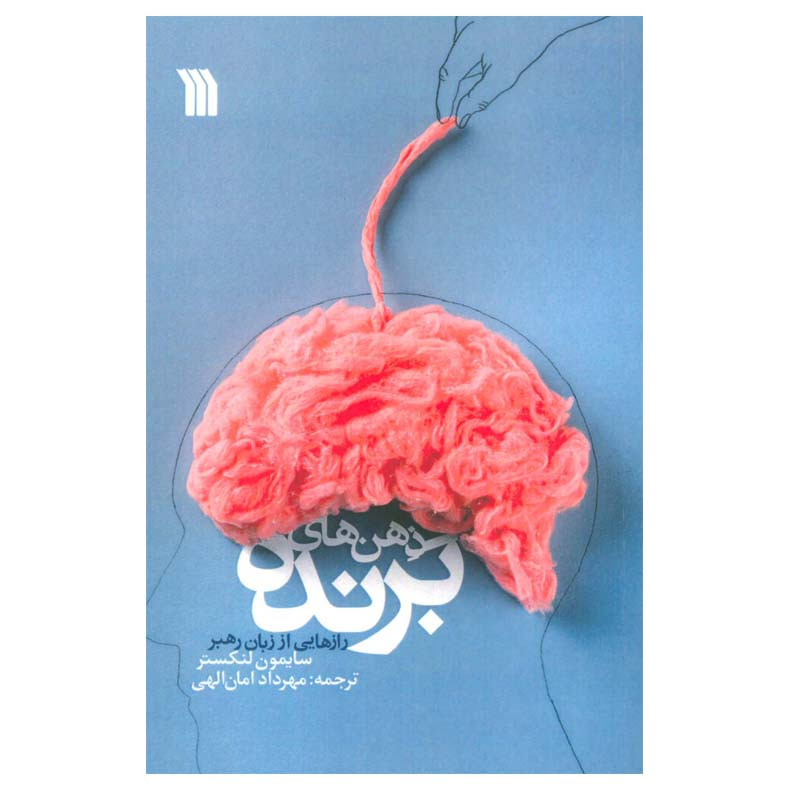 کتاب ذهن های برنده اثر سایمون لنکستر انتشارات سروش کتاب ذهن های برنده اثر سایمون لنکستر انتشارات سروش
