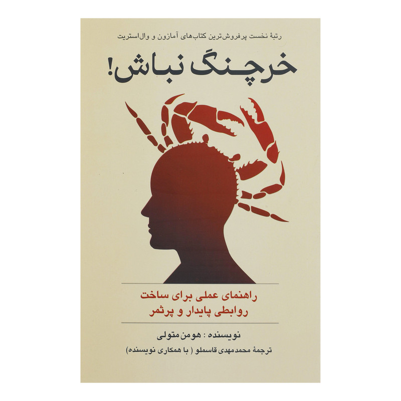 کتاب خرچنگ نباش اثر هومن متولی نشر پیکان کتاب خرچنگ نباش اثر هومن متولی نشر پیکان