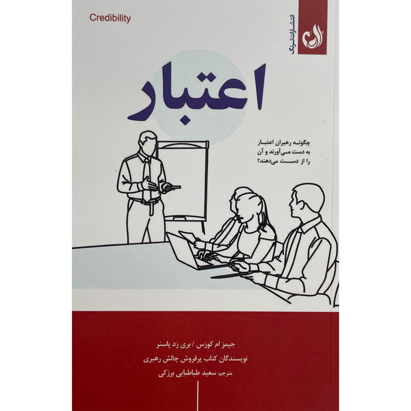 کتاب اعتبار اثر جیمز ام کوزس انتشارات ترنگ