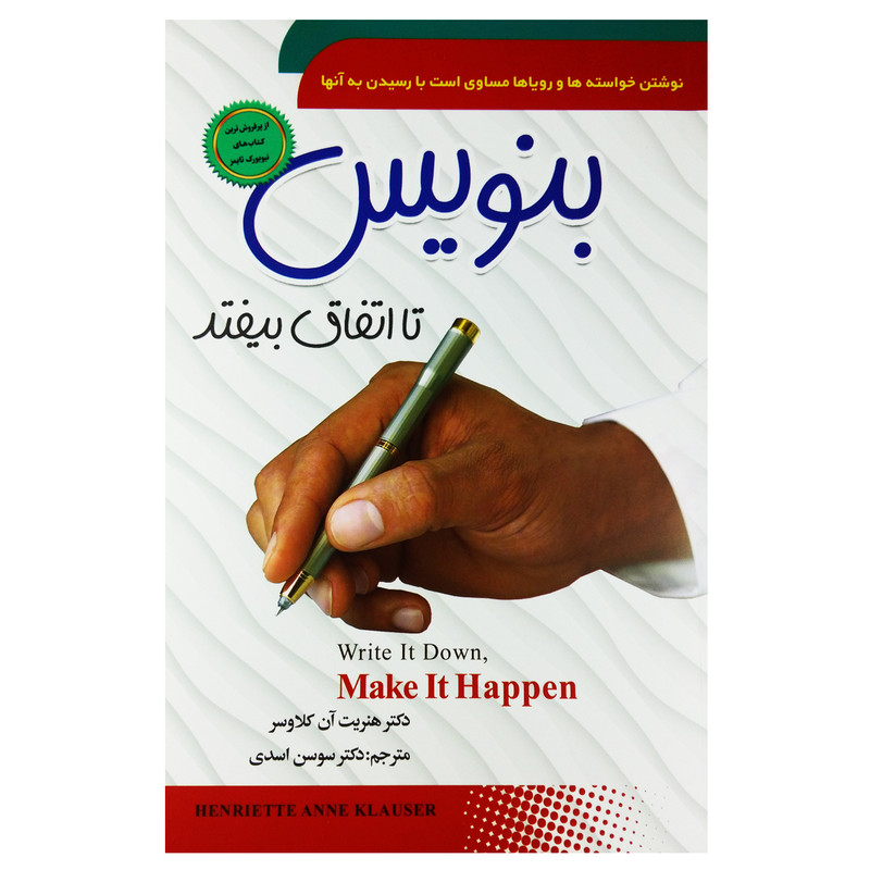 کتاب بنویس تا اتفاق بیفتد اثر دکتر هنریت ان کلاوسر انتشارات سما کتاب بنویس تا اتفاق بیفتد اثر دکتر هنریت ان کلاوسر انتشارات سما