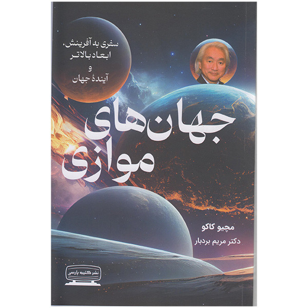 کتاب جهان های موازی اثر مچیو کاکو انتشارات کتیبه پارسی کتاب جهان های موازی اثر مچیو کاکو انتشارات کتیبه پارسی