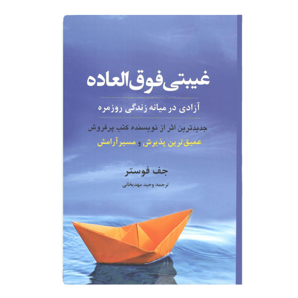 کتاب غیبتی فوق العاده ازادی در میانه زندگی روزمره اثر جف فوستر نشر ترنگ کتاب غیبتی فوق العاده ازادی در میانه زندگی روزمره اثر جف فوستر نشر ترنگ