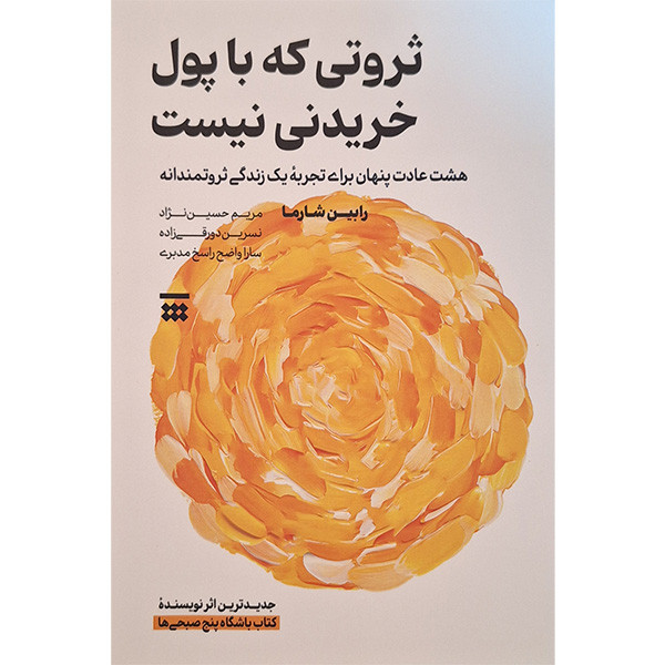کتاب ثروتی که با پول خریدنی نیست اثر رابین شارما ترجمه مریم حسین نژاد نشر شبنا کتاب ثروتی که با پول خریدنی نیست اثر رابین شارما ترجمه مریم حسین نژاد نشر شبنا
