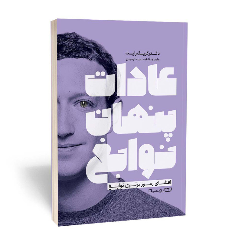 کتاب عادات پنهان نوابغ اثر دکتر کریک رایت انتشارات یوشیتا کتاب عادات پنهان نوابغ اثر دکتر کریک رایت انتشارات یوشیتا