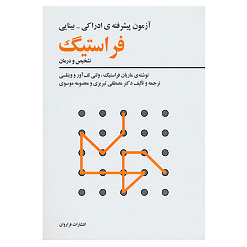 کتاب ازمون پیشرفته ی ادراکی-بینایی فراستیگ اثر ماریان فراستیگ و دیگران کتاب ازمون پیشرفته ی ادراکی-بینایی فراستیگ اثر ماریان فراستیگ و دیگران