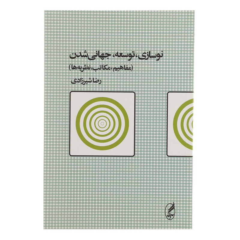 کتاب نوسازی توسعه جهانی شدن اثر رضا شیرزادی کتاب نوسازی توسعه جهانی شدن اثر رضا شیرزادی