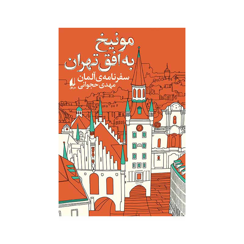 کتاب مونیخ به افق تهران اثر مهدی حجوانی نشر افق کتاب مونیخ به افق تهران اثر مهدی حجوانی نشر افق