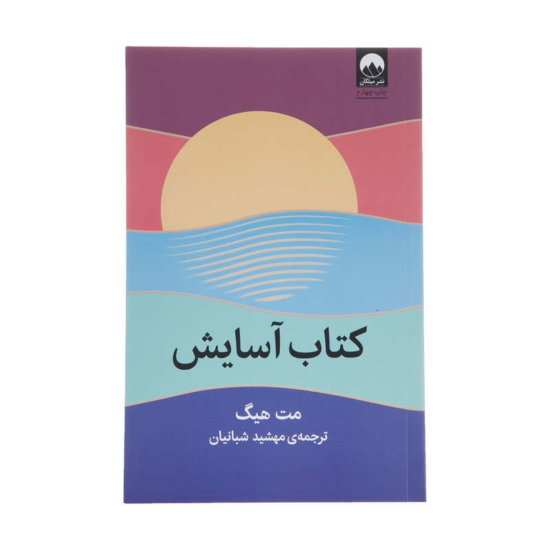 کتاب اسایش اثر مت هیگ نشر میلکان