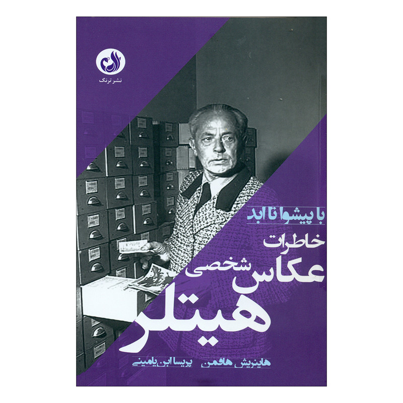 کتاب با پیشوا تا ابد اثر هاینریش هافمن انتشارات ترنگ