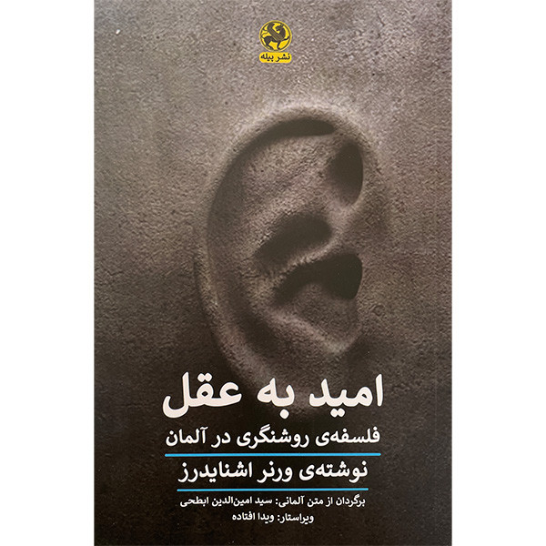 کتاب امید به عقل اثر ورنر اشنایدرز انتشارات پیله کتاب امید به عقل اثر ورنر اشنایدرز انتشارات پیله